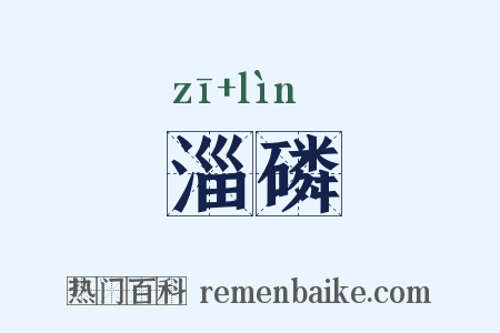 淄磷是什么意思的图片